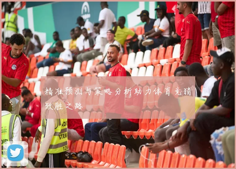 精准预测与策略分析助力体育竞猜致胜之路