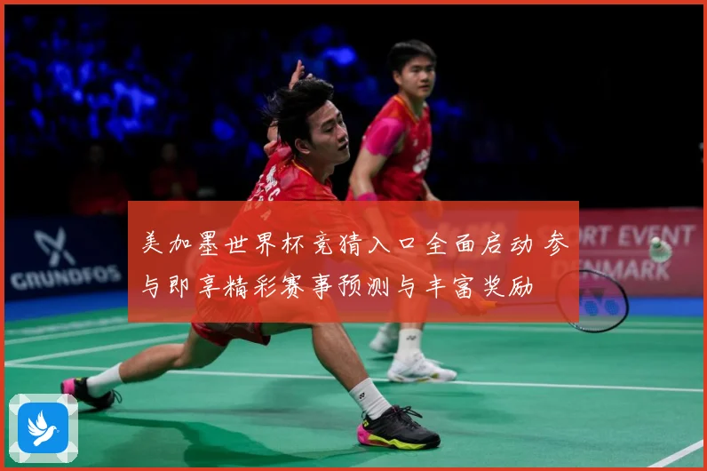 美加墨世界杯竞猜入口全面启动 参与即享精彩赛事预测与丰富奖励