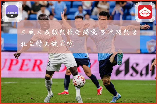 火狼大战裁判报告揭晓 多次错判含杜兰特关键罚球
