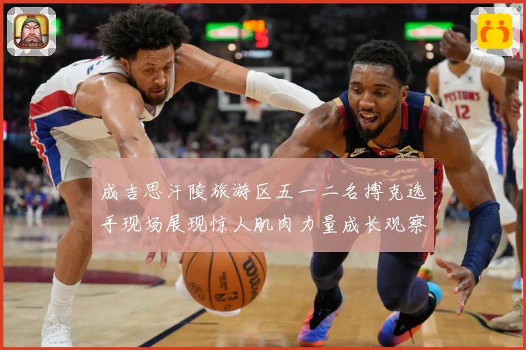 成吉思汗陵旅游区五一二名搏克选手现场展现惊人肌肉力量成长观察