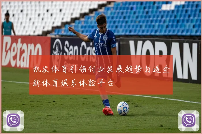 凯发体育引领行业发展趋势打造全新体育娱乐体验平台