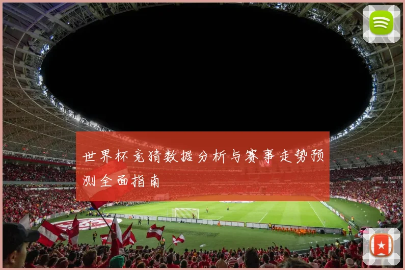 世界杯竞猜数据分析与赛事走势预测全面指南