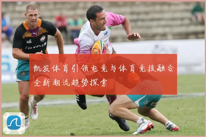 凯发体育引领电竞与体育竞技融合全新潮流趋势探索