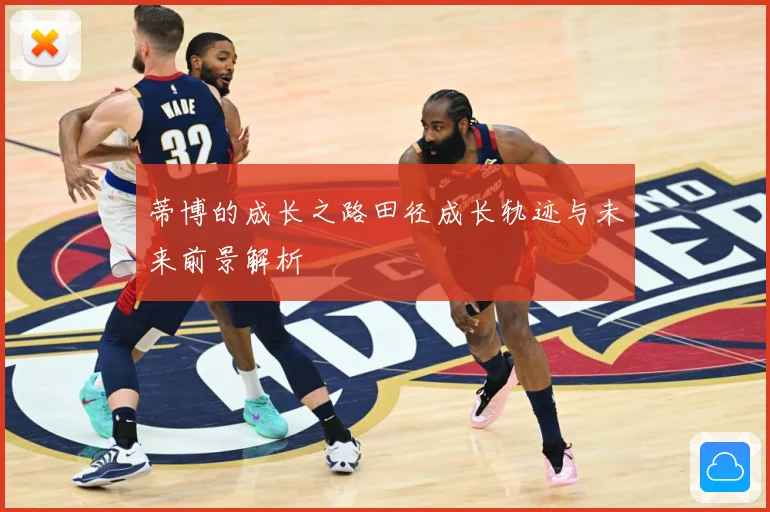 蒂博的成长之路田径成长轨迹与未来前景解析