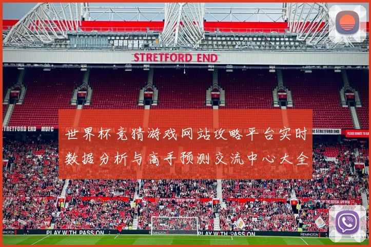 世界杯竞猜游戏网站攻略平台实时数据分析与高手预测交流中心大全