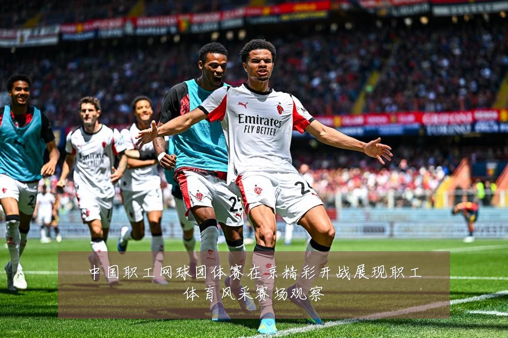 中国职工网球团体赛在京精彩开战展现职工体育风采赛场观察