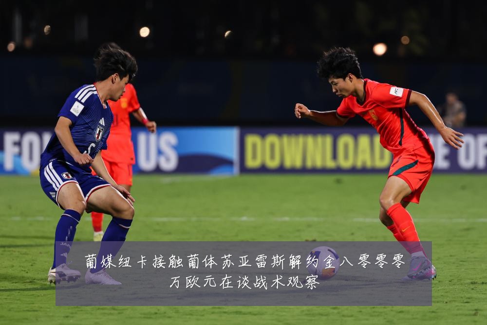 葡媒纽卡接触葡体苏亚雷斯解约金八零零零万欧元在谈战术观察