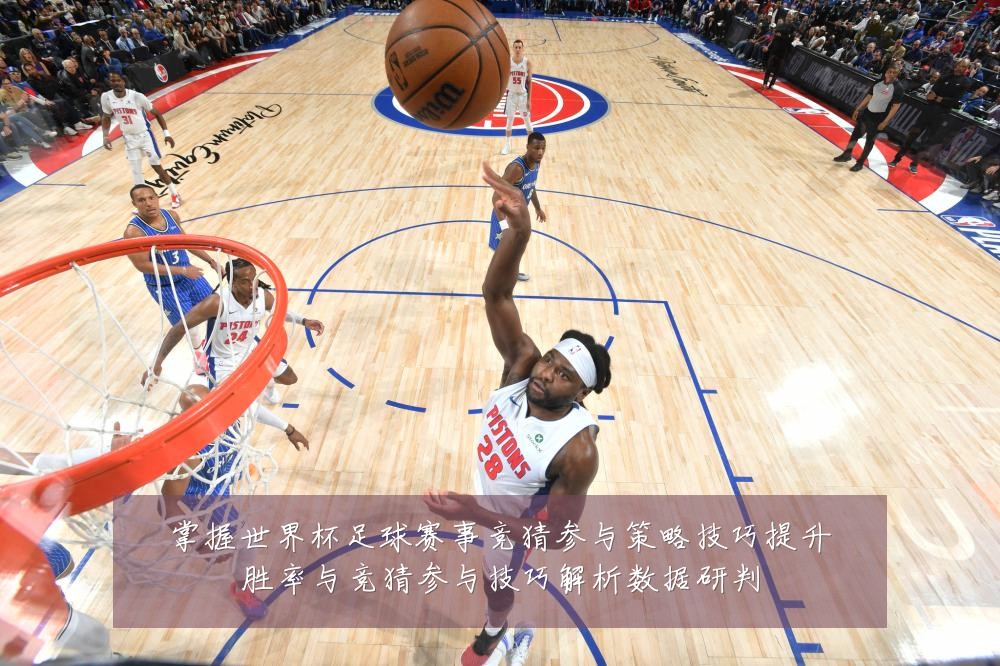 掌握世界杯足球赛事竞猜参与策略技巧提升胜率与竞猜参与技巧解析数据研判