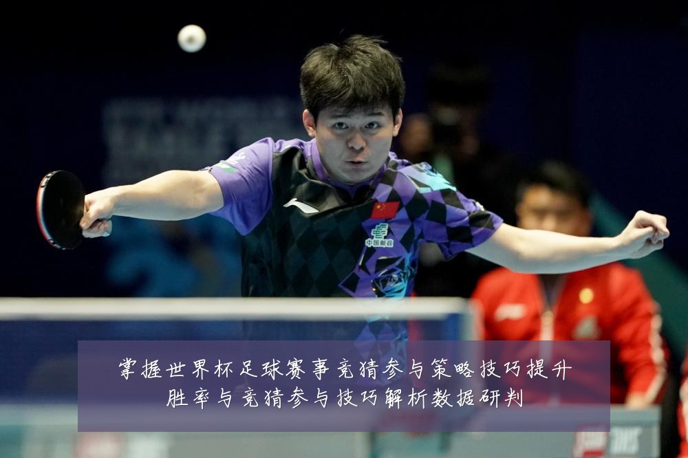 掌握世界杯足球赛事竞猜参与策略技巧提升胜率与竞猜参与技巧解析数据研判