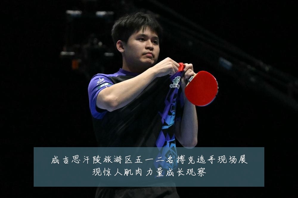 成吉思汗陵旅游区五一二名搏克选手现场展现惊人肌肉力量成长观察