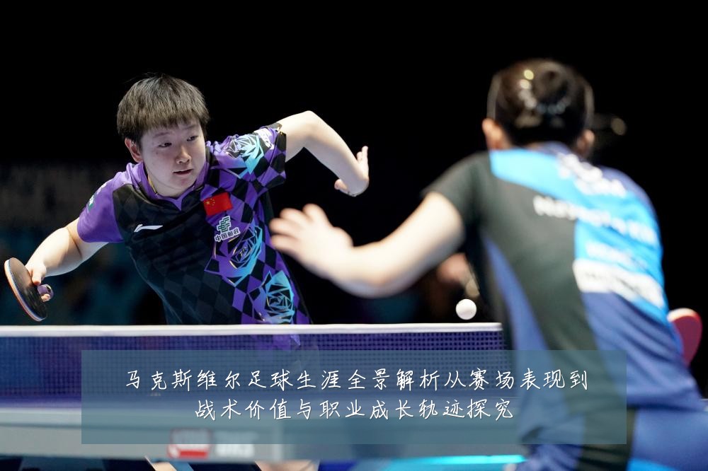 马克斯维尔足球生涯全景解析从赛场表现到战术价值与职业成长轨迹探究