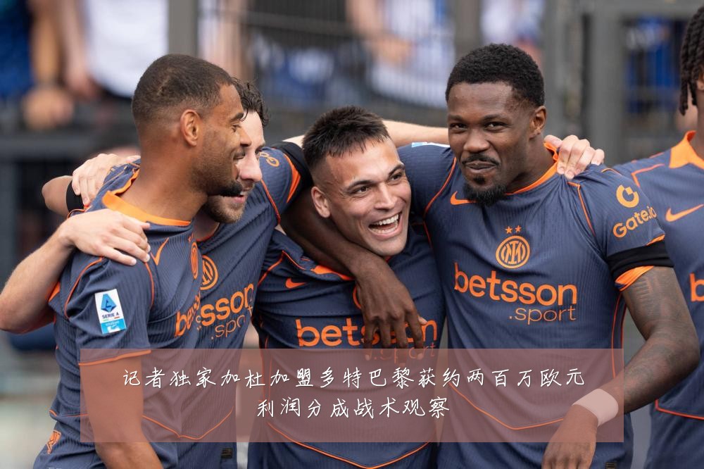 记者独家加杜加盟多特巴黎获约两百万欧元利润分成战术观察