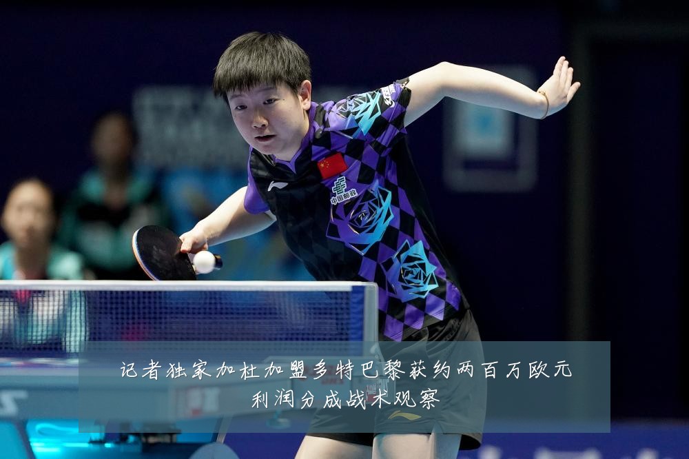 记者独家加杜加盟多特巴黎获约两百万欧元利润分成战术观察