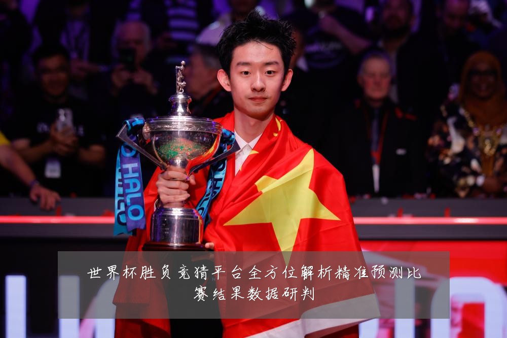 世界杯胜负竞猜平台全方位解析精准预测比赛结果数据研判