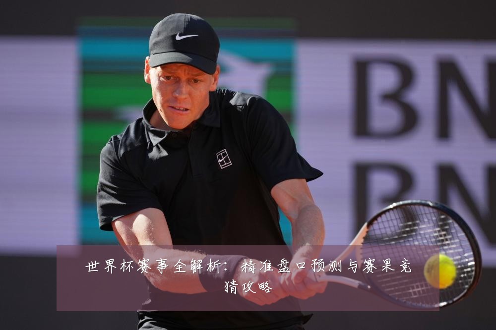 世界杯赛事全解析：精准盘口预测与赛果竞猜攻略