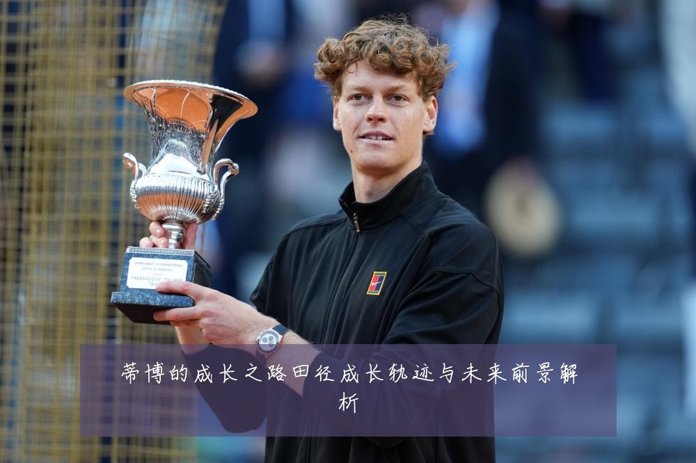 蒂博的成长之路田径成长轨迹与未来前景解析