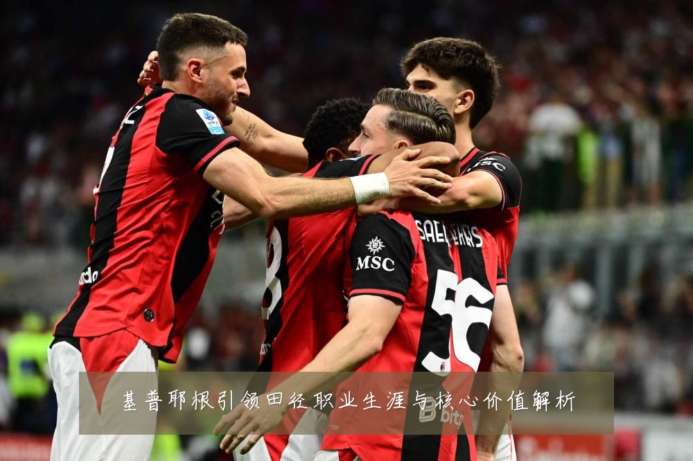 基普耶根引领田径职业生涯与核心价值解析