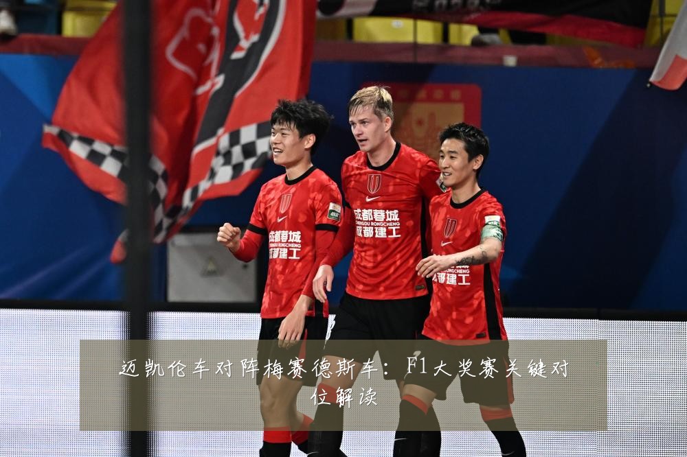 迈凯伦车对阵梅赛德斯车：F1大奖赛关键对位解读