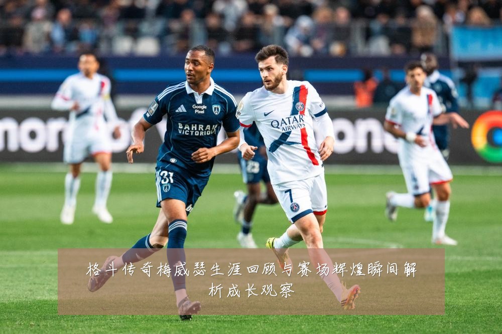 格斗传奇梅威瑟生涯回顾与赛场辉煌瞬间解析成长观察